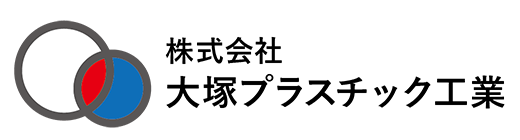 株式会社大塚プラスチック工業